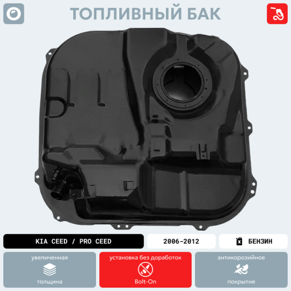 Купить Топливный бак Kia Ceed / Pro Ceed (Бензин), 2006-2012 г.в. (антикоррозия) Топливный бак Kia Ceed / Pro Ceed (Бензин), 2006-2012 г.в. (антикоррозия)