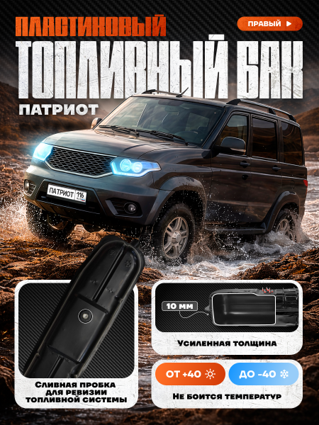 Топливный бак УАЗ Патриот правый (сливная пробка) усиленный пластик (bolt-on)