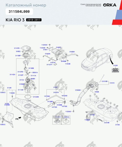 Пластиковый бензобак Kia Rio 3, 2010-2017 г.в. (NB) - 43 л.