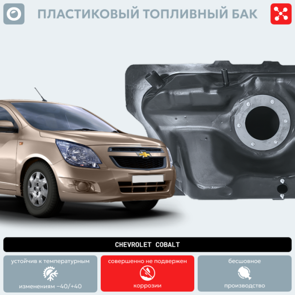 Купить Пластиковый топливный бак Chevrolet Cobalt (BP) - 46 л. Пластиковый топливный бак Chevrolet Cobalt (BP) - 46 л.