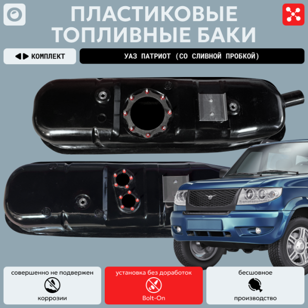 Комплект баков УАЗ Патриот (сливная пробка) усиленный пластик (bolt-on)