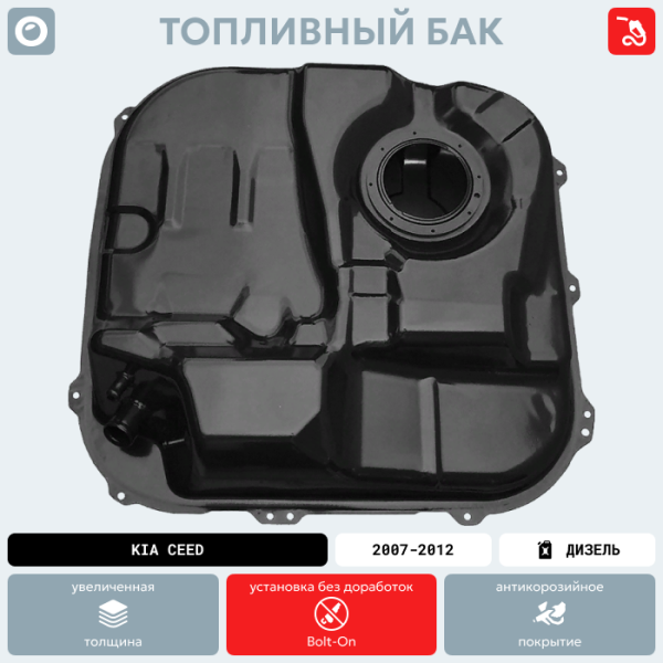 Купить Топливный бак Kia Ceed (Дизель + Бензин), 2007-2012 г.в. (антикоррозия) Топливный бак Kia Ceed (Дизель + Бензин), 2007-2012 г.в. (антикоррозия)