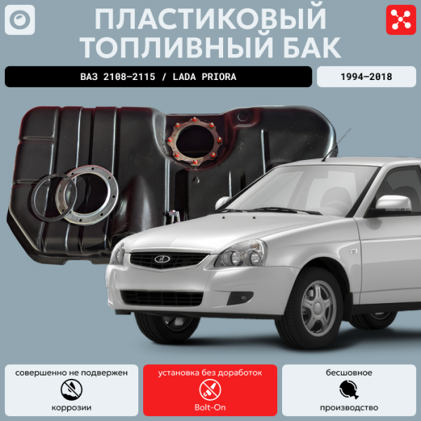 Пластиковый топливный бак Ваз 2108-2115, Lada Priora (21082110101370) инжектор  (bolt-on)